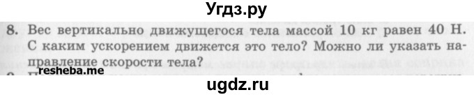 ГДЗ (Учебник) по физике 10 класс Генденштейн Л.Э. / вопросы и задания для самопроверки / параграф 13 / 8