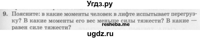 ГДЗ (Учебник) по физике 10 класс Генденштейн Л.Э. / вопросы и задания для самопроверки / параграф 13 / 9