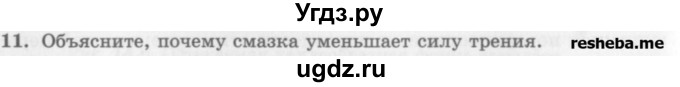 ГДЗ (Учебник) по физике 10 класс Генденштейн Л.Э. / вопросы и задания для самопроверки / параграф 14 / 11