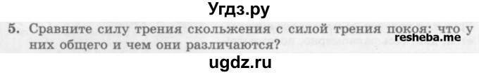 ГДЗ (Учебник) по физике 10 класс Генденштейн Л.Э. / вопросы и задания для самопроверки / параграф 14 / 5