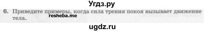 ГДЗ (Учебник) по физике 10 класс Генденштейн Л.Э. / вопросы и задания для самопроверки / параграф 14 / 6