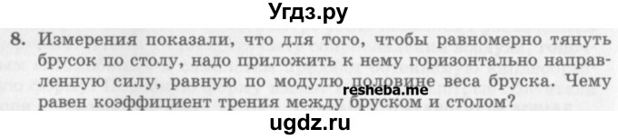 ГДЗ (Учебник) по физике 10 класс Генденштейн Л.Э. / вопросы и задания для самопроверки / параграф 14 / 8