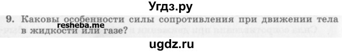ГДЗ (Учебник) по физике 10 класс Генденштейн Л.Э. / вопросы и задания для самопроверки / параграф 14 / 9