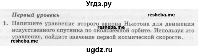 ГДЗ (Учебник) по физике 10 класс Генденштейн Л.Э. / вопросы и задания для самопроверки / параграф 15 / 1