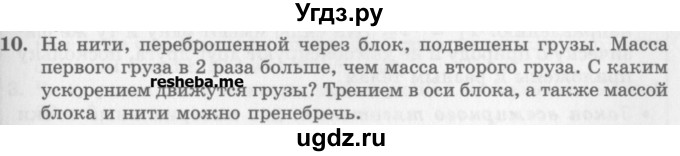 ГДЗ (Учебник) по физике 10 класс Генденштейн Л.Э. / вопросы и задания для самопроверки / параграф 15 / 10