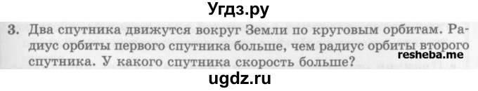 ГДЗ (Учебник) по физике 10 класс Генденштейн Л.Э. / вопросы и задания для самопроверки / параграф 15 / 3