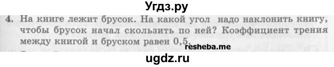 ГДЗ (Учебник) по физике 10 класс Генденштейн Л.Э. / вопросы и задания для самопроверки / параграф 15 / 4