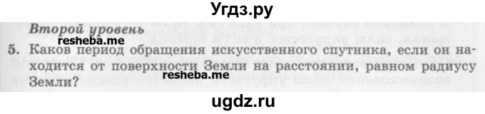 ГДЗ (Учебник) по физике 10 класс Генденштейн Л.Э. / вопросы и задания для самопроверки / параграф 15 / 5