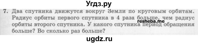 ГДЗ (Учебник) по физике 10 класс Генденштейн Л.Э. / вопросы и задания для самопроверки / параграф 15 / 7