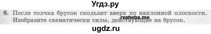 ГДЗ (Учебник) по физике 10 класс Генденштейн Л.Э. / вопросы и задания для самопроверки / параграф 15 / 8