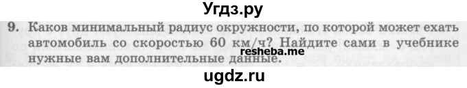 ГДЗ (Учебник) по физике 10 класс Генденштейн Л.Э. / вопросы и задания для самопроверки / параграф 15 / 9