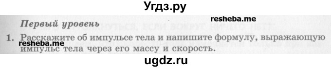 ГДЗ (Учебник) по физике 10 класс Генденштейн Л.Э. / вопросы и задания для самопроверки / параграф 16 / 1