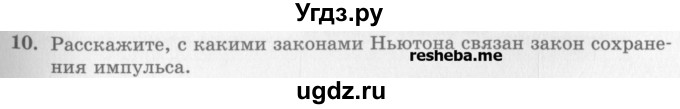 ГДЗ (Учебник) по физике 10 класс Генденштейн Л.Э. / вопросы и задания для самопроверки / параграф 16 / 10