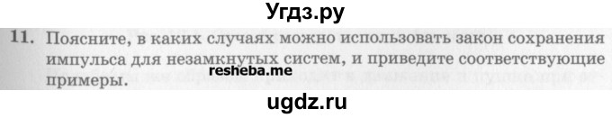 ГДЗ (Учебник) по физике 10 класс Генденштейн Л.Э. / вопросы и задания для самопроверки / параграф 16 / 11