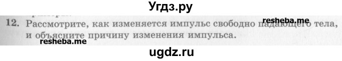 ГДЗ (Учебник) по физике 10 класс Генденштейн Л.Э. / вопросы и задания для самопроверки / параграф 16 / 12