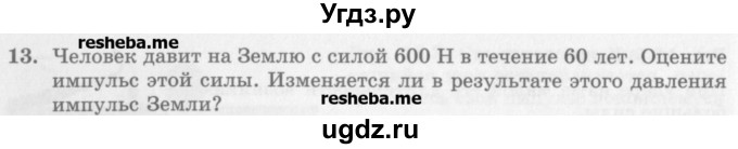 ГДЗ (Учебник) по физике 10 класс Генденштейн Л.Э. / вопросы и задания для самопроверки / параграф 16 / 13