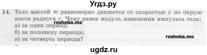 ГДЗ (Учебник) по физике 10 класс Генденштейн Л.Э. / вопросы и задания для самопроверки / параграф 16 / 14