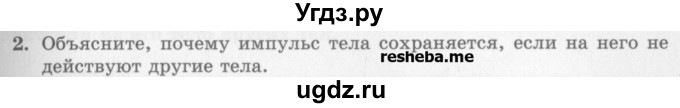 ГДЗ (Учебник) по физике 10 класс Генденштейн Л.Э. / вопросы и задания для самопроверки / параграф 16 / 2