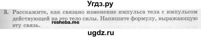 ГДЗ (Учебник) по физике 10 класс Генденштейн Л.Э. / вопросы и задания для самопроверки / параграф 16 / 3