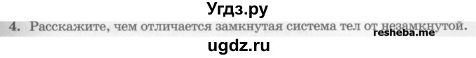 ГДЗ (Учебник) по физике 10 класс Генденштейн Л.Э. / вопросы и задания для самопроверки / параграф 16 / 4