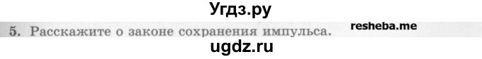 ГДЗ (Учебник) по физике 10 класс Генденштейн Л.Э. / вопросы и задания для самопроверки / параграф 16 / 5