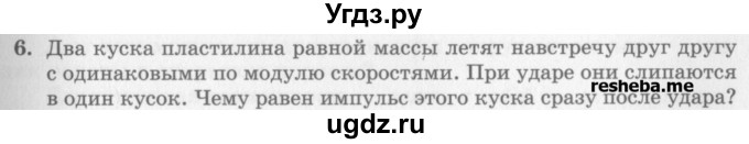 ГДЗ (Учебник) по физике 10 класс Генденштейн Л.Э. / вопросы и задания для самопроверки / параграф 16 / 6