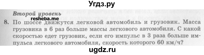 ГДЗ (Учебник) по физике 10 класс Генденштейн Л.Э. / вопросы и задания для самопроверки / параграф 16 / 8