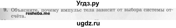 ГДЗ (Учебник) по физике 10 класс Генденштейн Л.Э. / вопросы и задания для самопроверки / параграф 16 / 9