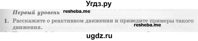 ГДЗ (Учебник) по физике 10 класс Генденштейн Л.Э. / вопросы и задания для самопроверки / параграф 17 / 1