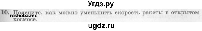 ГДЗ (Учебник) по физике 10 класс Генденштейн Л.Э. / вопросы и задания для самопроверки / параграф 17 / 10