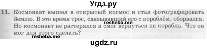 ГДЗ (Учебник) по физике 10 класс Генденштейн Л.Э. / вопросы и задания для самопроверки / параграф 17 / 11
