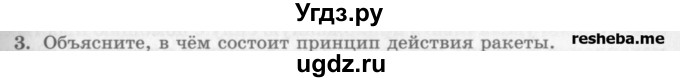 ГДЗ (Учебник) по физике 10 класс Генденштейн Л.Э. / вопросы и задания для самопроверки / параграф 17 / 3
