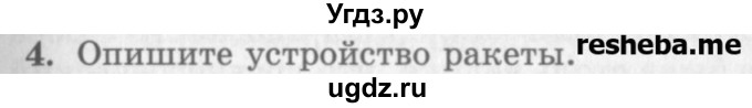 ГДЗ (Учебник) по физике 10 класс Генденштейн Л.Э. / вопросы и задания для самопроверки / параграф 17 / 4