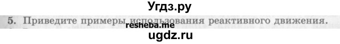 ГДЗ (Учебник) по физике 10 класс Генденштейн Л.Э. / вопросы и задания для самопроверки / параграф 17 / 5