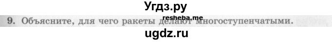 ГДЗ (Учебник) по физике 10 класс Генденштейн Л.Э. / вопросы и задания для самопроверки / параграф 17 / 9