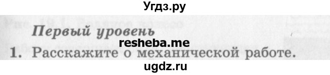 ГДЗ (Учебник) по физике 10 класс Генденштейн Л.Э. / вопросы и задания для самопроверки / параграф 18 / 1