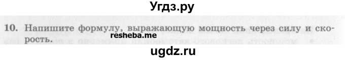 ГДЗ (Учебник) по физике 10 класс Генденштейн Л.Э. / вопросы и задания для самопроверки / параграф 18 / 10