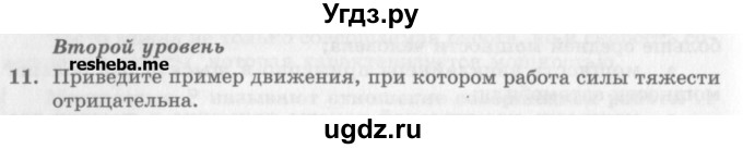 ГДЗ (Учебник) по физике 10 класс Генденштейн Л.Э. / вопросы и задания для самопроверки / параграф 18 / 11