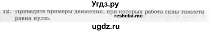 ГДЗ (Учебник) по физике 10 класс Генденштейн Л.Э. / вопросы и задания для самопроверки / параграф 18 / 12