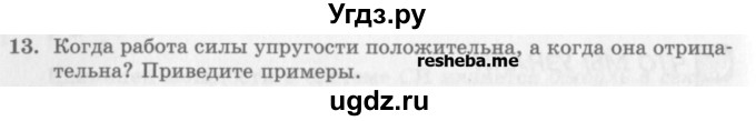 ГДЗ (Учебник) по физике 10 класс Генденштейн Л.Э. / вопросы и задания для самопроверки / параграф 18 / 13