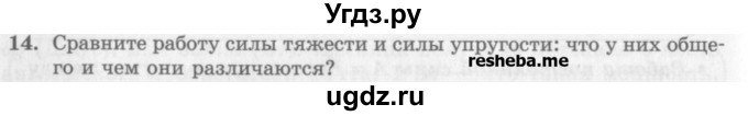 ГДЗ (Учебник) по физике 10 класс Генденштейн Л.Э. / вопросы и задания для самопроверки / параграф 18 / 14