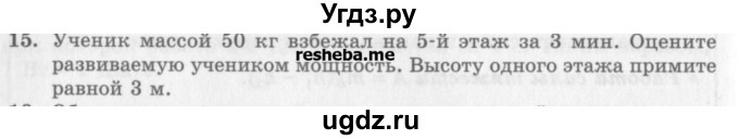 ГДЗ (Учебник) по физике 10 класс Генденштейн Л.Э. / вопросы и задания для самопроверки / параграф 18 / 15