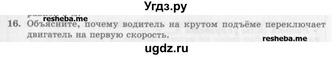ГДЗ (Учебник) по физике 10 класс Генденштейн Л.Э. / вопросы и задания для самопроверки / параграф 18 / 16