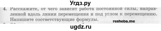 ГДЗ (Учебник) по физике 10 класс Генденштейн Л.Э. / вопросы и задания для самопроверки / параграф 18 / 4