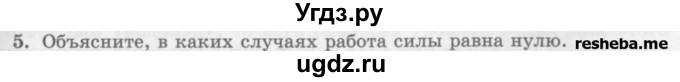 ГДЗ (Учебник) по физике 10 класс Генденштейн Л.Э. / вопросы и задания для самопроверки / параграф 18 / 5