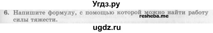 ГДЗ (Учебник) по физике 10 класс Генденштейн Л.Э. / вопросы и задания для самопроверки / параграф 18 / 6