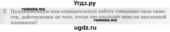 ГДЗ (Учебник) по физике 10 класс Генденштейн Л.Э. / вопросы и задания для самопроверки / параграф 18 / 7