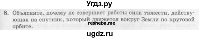 ГДЗ (Учебник) по физике 10 класс Генденштейн Л.Э. / вопросы и задания для самопроверки / параграф 18 / 8