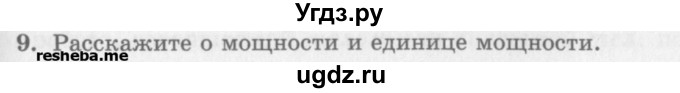 ГДЗ (Учебник) по физике 10 класс Генденштейн Л.Э. / вопросы и задания для самопроверки / параграф 18 / 9