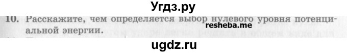 ГДЗ (Учебник) по физике 10 класс Генденштейн Л.Э. / вопросы и задания для самопроверки / параграф 19 / 10